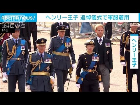 ヘンリー王子　女王の追悼儀式で軍服着用(2022年9月17日)