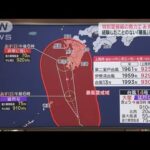 特別警報も 類似ない“スーパー台風”(2022年9月17日)