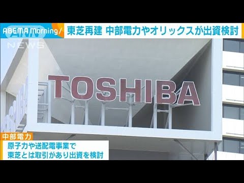 東芝再建　中部電力　オリックス出資検討(2022年9月19日)