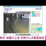 【熊本】球磨川上流の市房ダムが緊急放流(2022年9月19日)