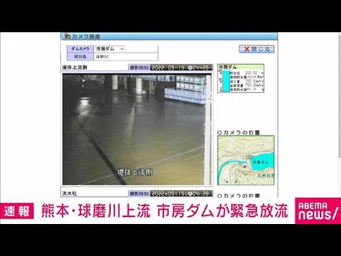 【熊本】球磨川上流の市房ダムが緊急放流(2022年9月19日)