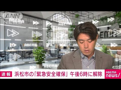 【速報】浜松市が「緊急安全確保」解除(2022年9月2日)