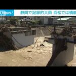 静岡で記録的大雨　浜松市で橋が流される(2022年9月24日)