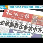 中国メディア「国葬がまるで国民投票」(2022年9月27日)