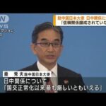 駐中国日本大使　日中関係に危機感(2022年9月30日)