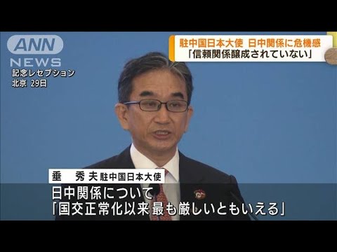 駐中国日本大使　日中関係に危機感(2022年9月30日)