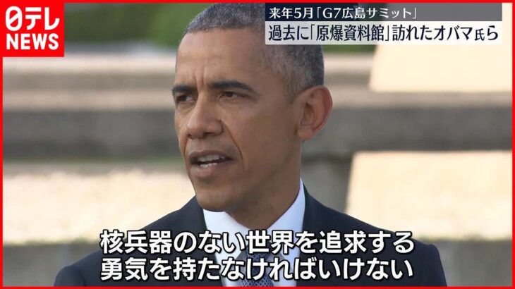 【過去映像】2023年5月にG7広島サミット 「原爆資料館」訪れたオバマ氏らの様子は…