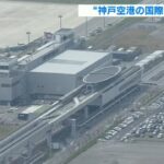 神戸空港「国際化で合意」2030年前後に　関空の発着回数「23万回→30万回」引き上げへ(2022年9月19日)