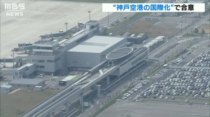 神戸空港「国際化で合意」2030年前後に　関空の発着回数「23万回→30万回」引き上げへ(2022年9月19日)