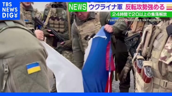 ウクライナ反転攻勢「20以上の集落を解放」｜TBS NEWS DIG