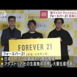 フォーエバー21 日本に再進出　脱ファストファッションで(2022年9月21日)