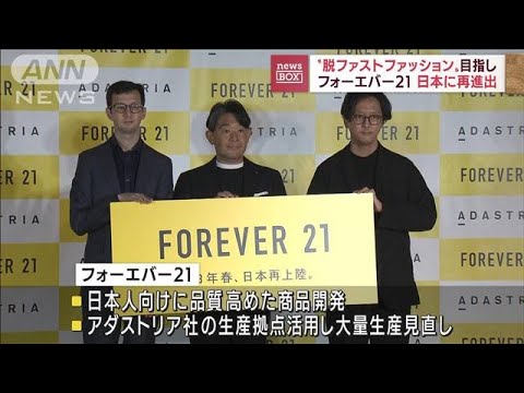 フォーエバー21 日本に再進出　脱ファストファッションで(2022年9月21日)