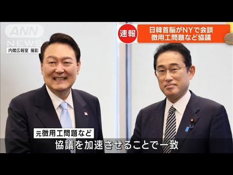 約2年10カ月ぶりに日韓首脳会談 徴用工問題など協議(2022年9月22日)