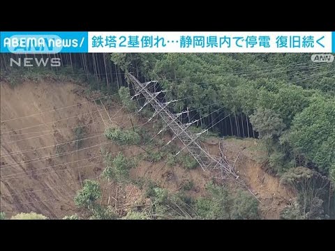 静岡県内で鉄塔2基倒れ一時10万軒超える停電　復旧続く(2022年9月24日)