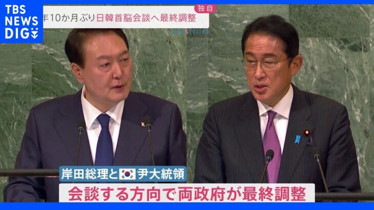 【独自】岸田総理と韓国・尹錫悦大統領が2年10か月ぶり日韓首脳会談へ　最終調整　2019年12月以来｜TBS NEWS DIG