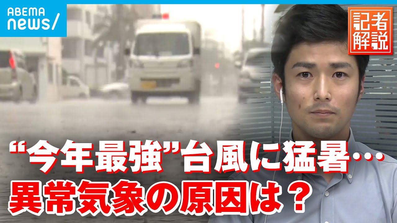 【異常気象】「布団2枚重ねが原因」台風11号に今夏の記録的猛暑を徹底解説｜社会部・中尾洋輔記者
