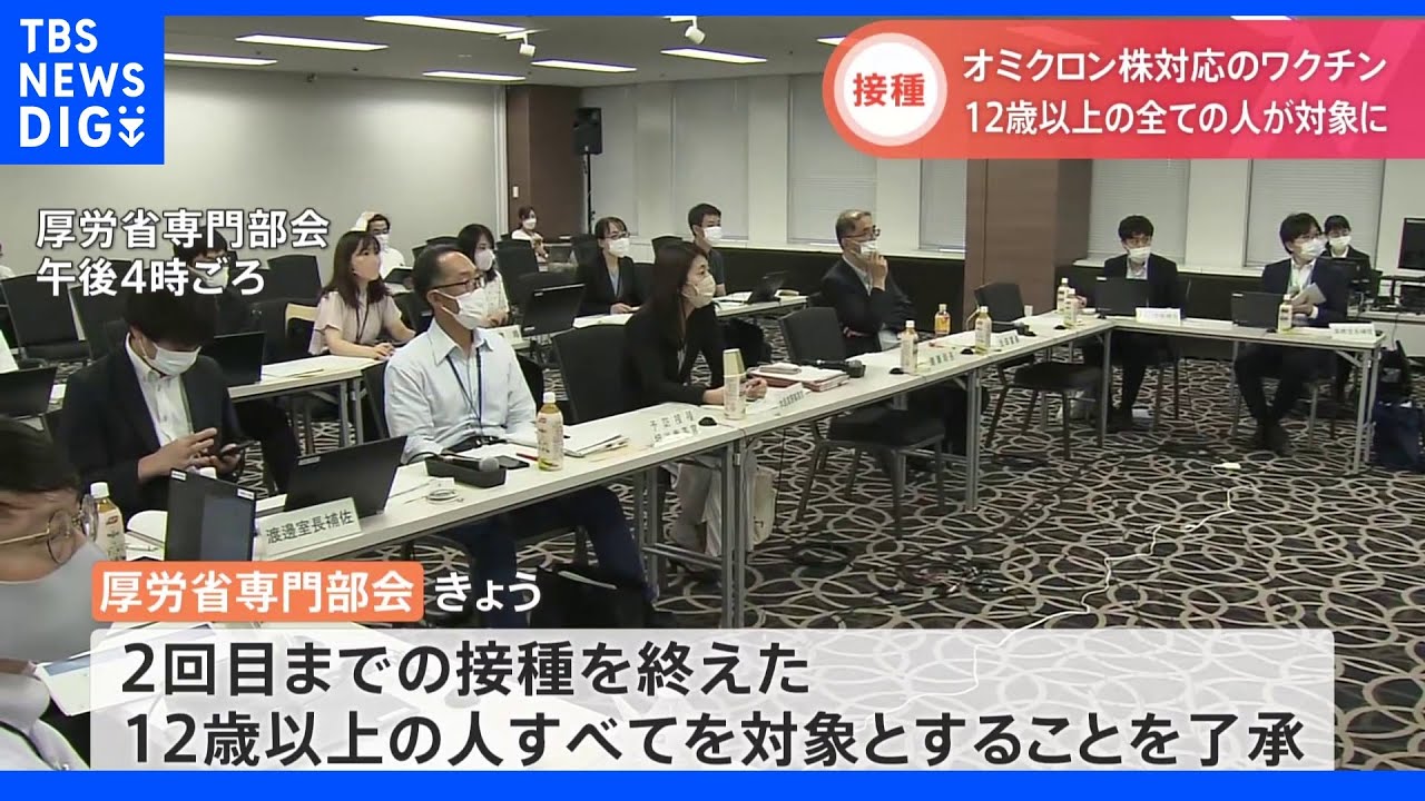 「オミクロン株対応ワクチン」2回接種を終えた12歳以上が対象　厚労省専門部会｜TBS&nbsp;NEWS&nbsp;DIG
