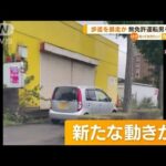 “歩道暴走”の車か…21歳男を無免許運転で逮捕(2022年9月29日)