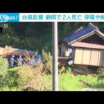 静岡県で2人死亡1人不明　水道管が崩落し約5万5000軒で断水　台風15号の影響で(2022年9月24日)