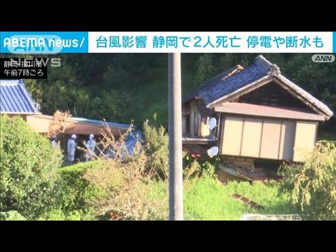 静岡県で2人死亡1人不明　水道管が崩落し約5万5000軒で断水　台風15号の影響で(2022年9月24日)