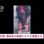 【高層ビル火災】「爆発音が」高さ218メートルのビルが激しく炎上　中国・湖南省(2022年9月16日)