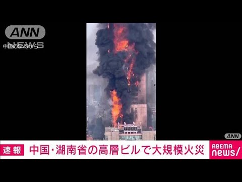 【高層ビル火災】「爆発音が」高さ218メートルのビルが激しく炎上　中国・湖南省(2022年9月16日)