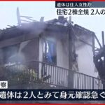 【火事】住宅2棟全焼…焼け跡から2人の遺体 千葉