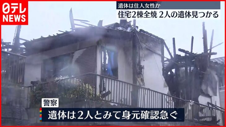 【火事】住宅2棟全焼…焼け跡から2人の遺体 千葉