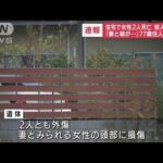 【速報】岡山県井原市の住宅で女性2人の遺体　2人とも外傷があり殺人事件で捜査(2022年9月26日)