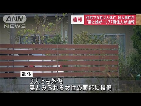 【速報】岡山県井原市の住宅で女性2人の遺体　2人とも外傷があり殺人事件で捜査(2022年9月26日)