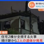 千葉・柏市で住宅2棟が全焼　焼け跡から2人の遺体｜TBS NEWS DIG