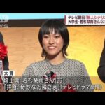 テレビ朝日「新人シナリオ大賞」　22歳大学生が受賞(2022年9月28日)