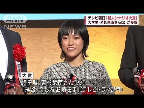 テレビ朝日「新人シナリオ大賞」　22歳大学生が受賞(2022年9月28日)