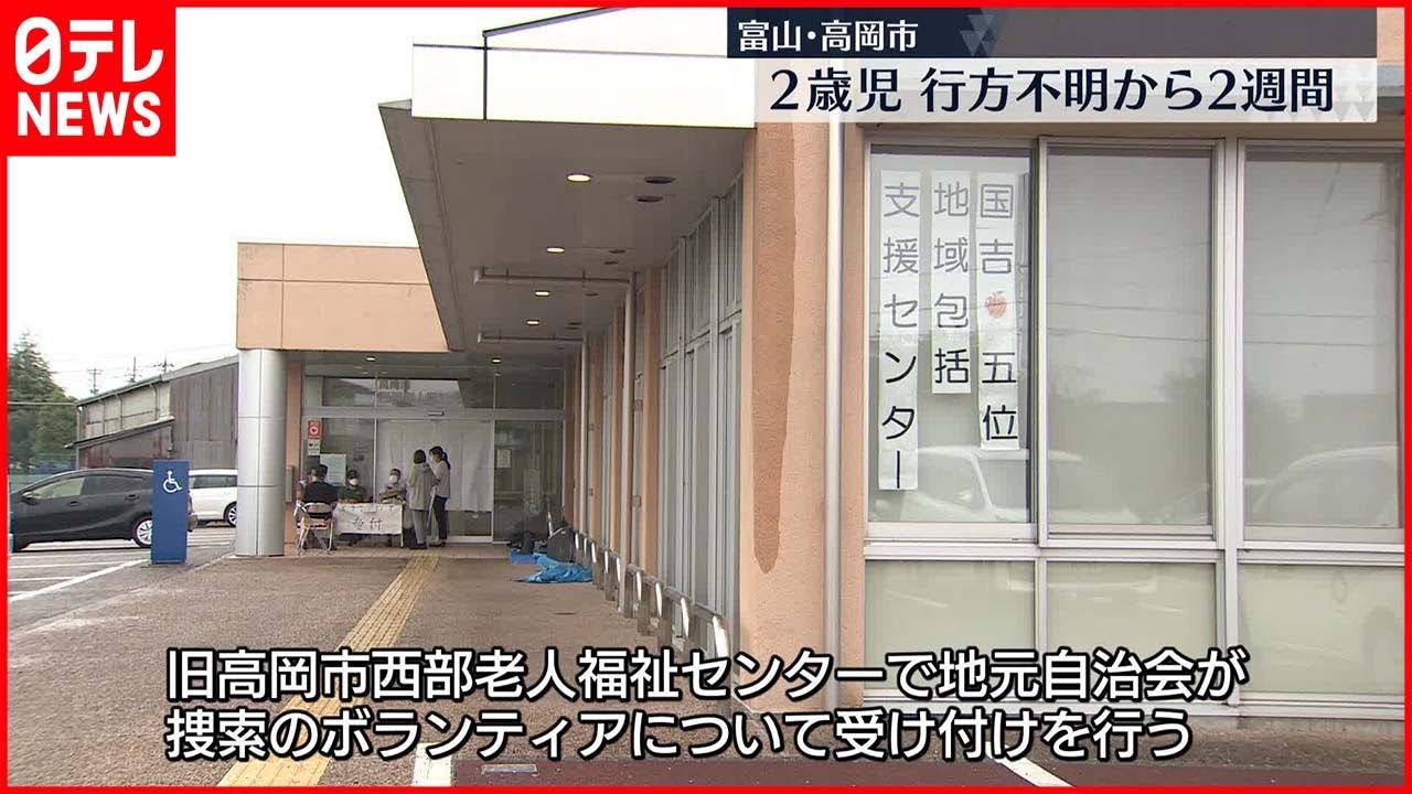 【発見に至らず】富山2歳男児不明から2週間…ボランティア「元気な姿で見つけられたら」
