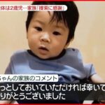 【2歳男児行方不明】富山湾の遺体…2歳児と特定 家族「捜索に感謝」