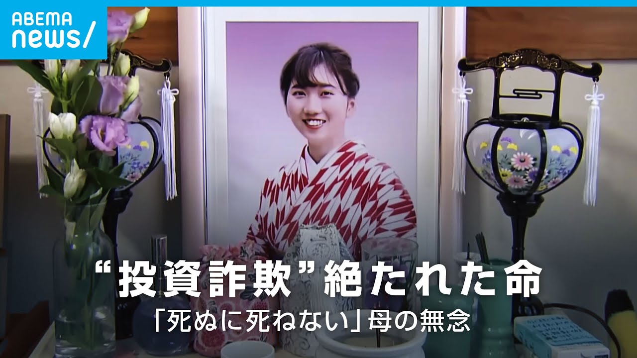【独自】“モノなしマルチ“奪われた22歳の命…“投資詐欺“の実態は？取材記者が語る母の無念 ｜社会部 染田屋竜太デスク