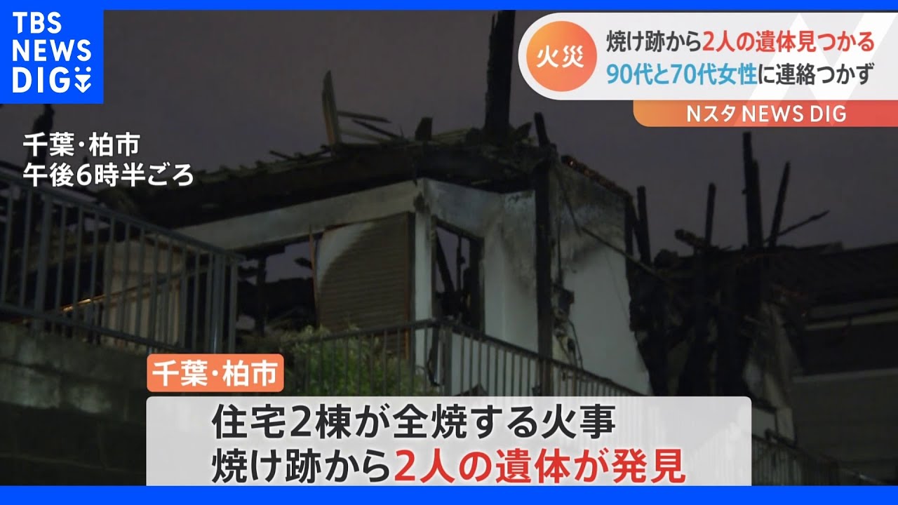 千葉・柏市で住宅2棟が全焼　焼け跡から2人の遺体｜TBS&nbsp;NEWS&nbsp;DIG