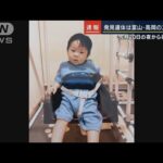 発見遺体は富山・高岡の2歳男児　先月20日夜から行方不明(2022年9月5日)