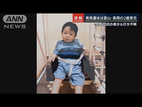 発見遺体は富山・高岡の2歳男児　先月20日夜から行方不明(2022年9月5日)