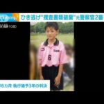 ひき逃げ“捜査書類破棄”元警察官　2審も有罪(2022年9月8日)