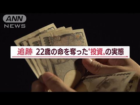 “投資詐欺”で奪われた22歳の命【Jの追跡】(2022年9月1日)