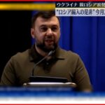 【ウクライナ侵攻】親ロシア派勢力「今月23日から27日にかけ編入是非問う住民投票」