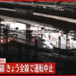 【速報】東海道新幹線 全線で23日の運転中止