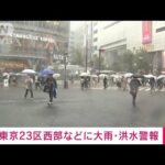 【速報】東京23区西部と多摩北部に大雨警報と洪水警報　杉並区で3560軒が停電(2022年9月24日)