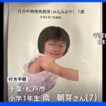 23日昼前に自宅を出たまま…千葉・松戸市で小学生の女の子（7）が行方不明　河川敷で靴と靴下見つかる　警察が情報提供呼びかけ｜TBS NEWS DIG
