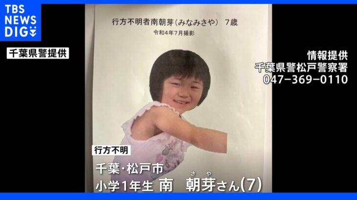 23日昼前に自宅を出たまま…千葉・松戸市で小学生の女の子（7）が行方不明　河川敷で靴と靴下見つかる　警察が情報提供呼びかけ｜TBS NEWS DIG