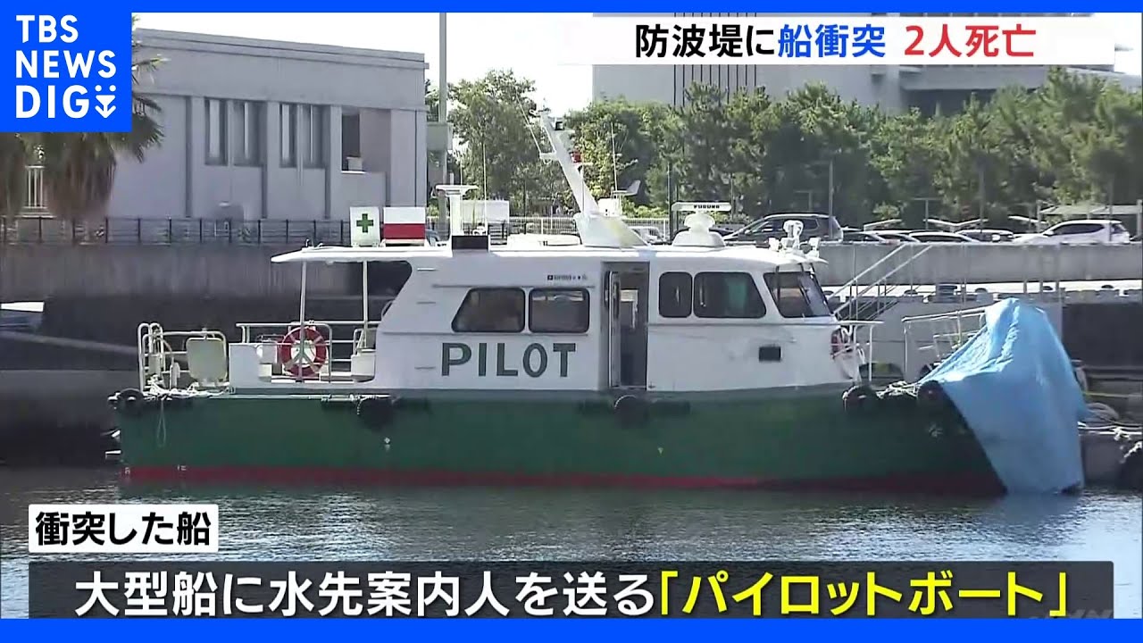 防波堤に船が衝突　2人死亡3人けが　かなりのスピードか　水先案内人届けるパイロットボート｜TBS&nbsp;NEWS&nbsp;DIG