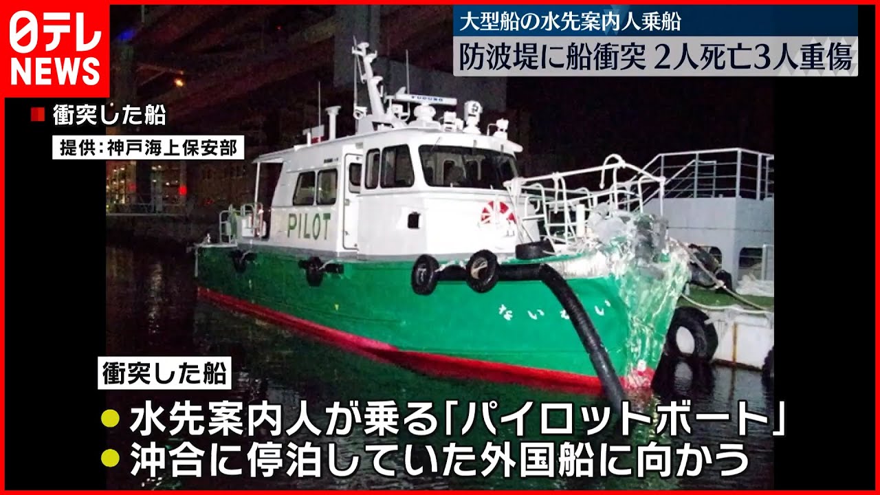 【事故】船が防波堤に衝突…2人死亡、3人重傷 神戸市の沖合で