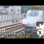 【日本一短い】“最短23分”西九州新幹線が開業(2022年9月23日)