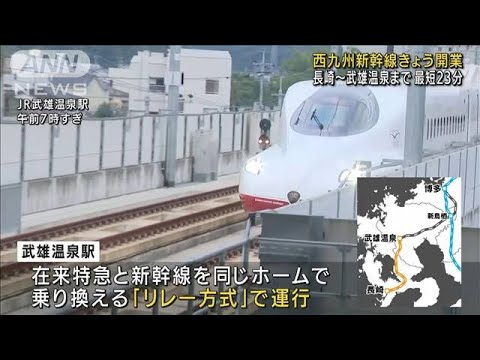 【日本一短い】“最短23分”西九州新幹線が開業(2022年9月23日)